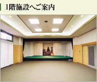 1階式場のご案内