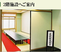 2階式場のご案内