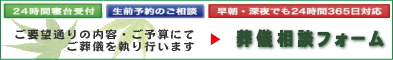 葬儀相談メールフォーム