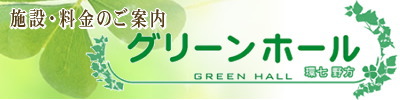 グリーンホール環七野方 | 施設・料金のご案内
