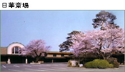 日華斎場