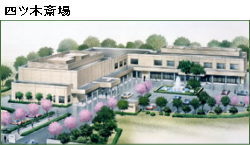 四ツ木斎場